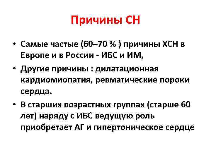 Причины СН • Самые частые (60– 70 % ) причины ХСН в Европе и