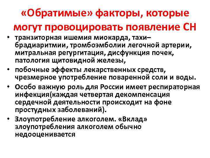  «Обратимые» факторы, которые могут провоцировать появление СН • транзиторная ишемия миокарда, тахи– брадиаритмии,