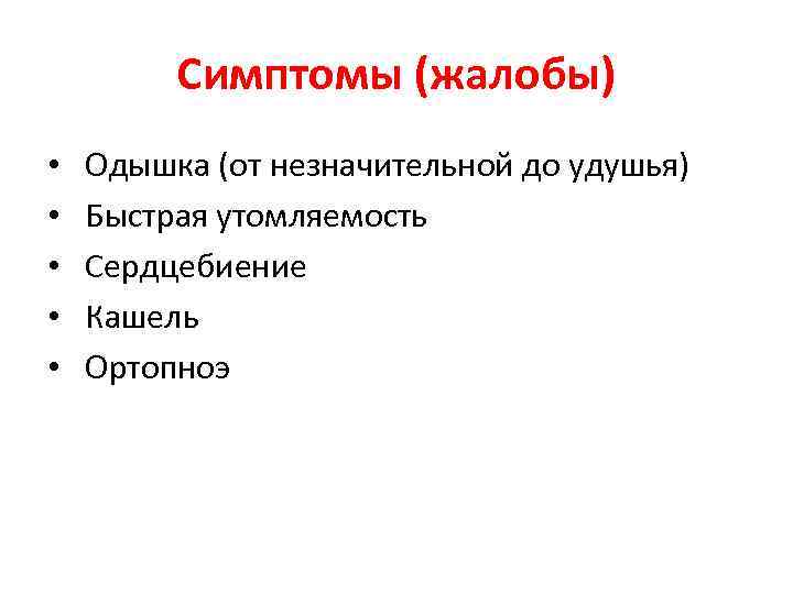 Симптомы (жалобы) • • • Одышка (от незначительной до удушья) Быстрая утомляемость Сердцебиение Кашель