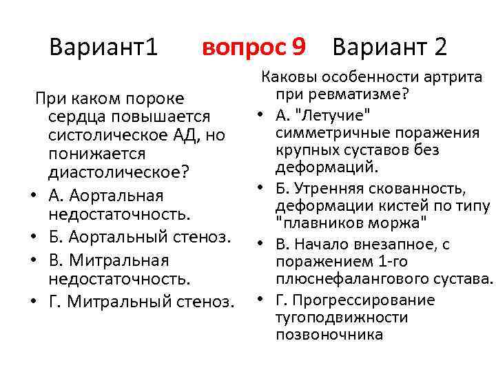Вариант1 вопрос 9 Вариант 2 При каком пороке сердца повышается систолическое АД, но понижается