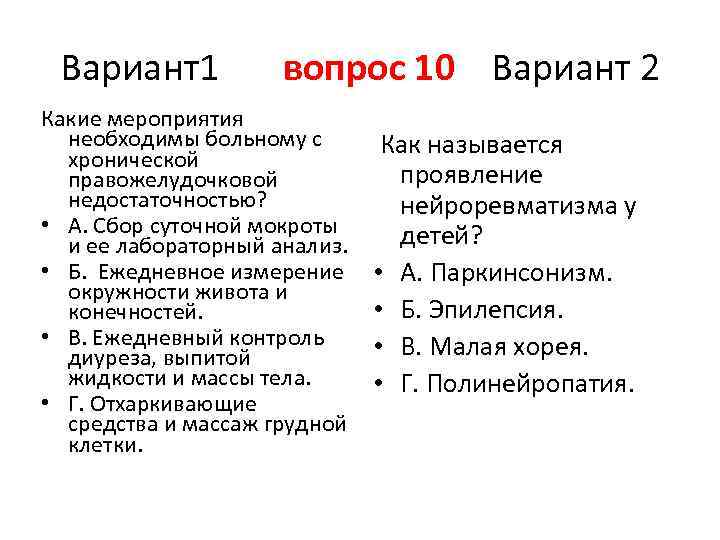 Вариант1 вопрос 10 Вариант 2 Какие мероприятия необходимы больному с хронической правожелудочковой недостаточностью? •