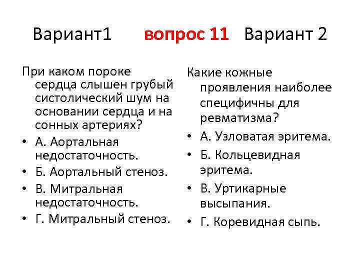 Вариант1 вопрос 11 Вариант 2 При каком пороке сердца слышен грубый систолический шум на