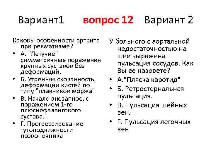 Вариант1 вопрос 12 Вариант 2 Каковы особенности артрита при ревматизме? • А. "Летучие" симметричные
