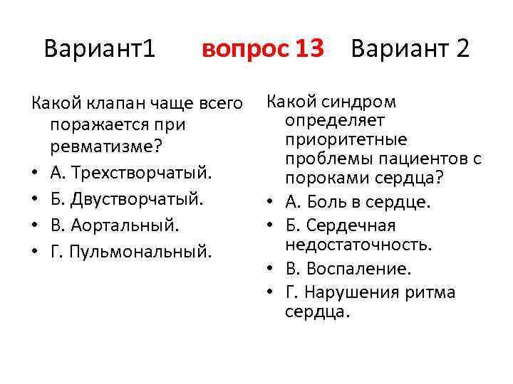 Вариант1 вопрос 13 Вариант 2 Какой клапан чаще всего поражается при ревматизме? • А.