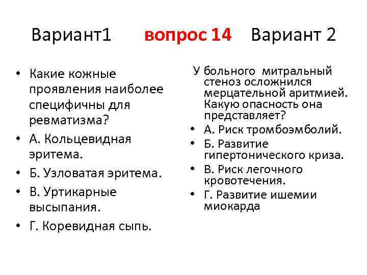 Вариант1 вопрос 14 Вариант 2 • Какие кожные проявления наиболее специфичны для ревматизма? •