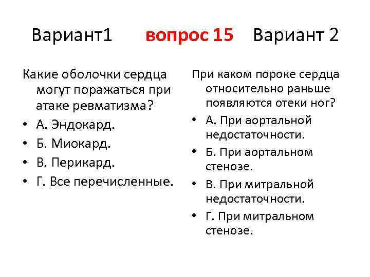 Вариант1 вопрос 15 Вариант 2 Какие оболочки сердца могут поражаться при атаке ревматизма? •