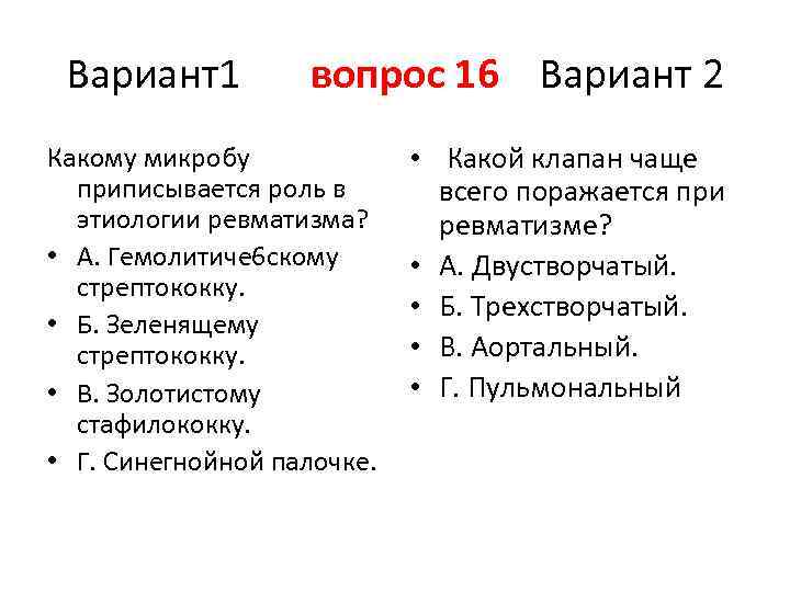 Этиология ревматизма. Тест ревматизм. Этиология ревматизма тест с ответами.