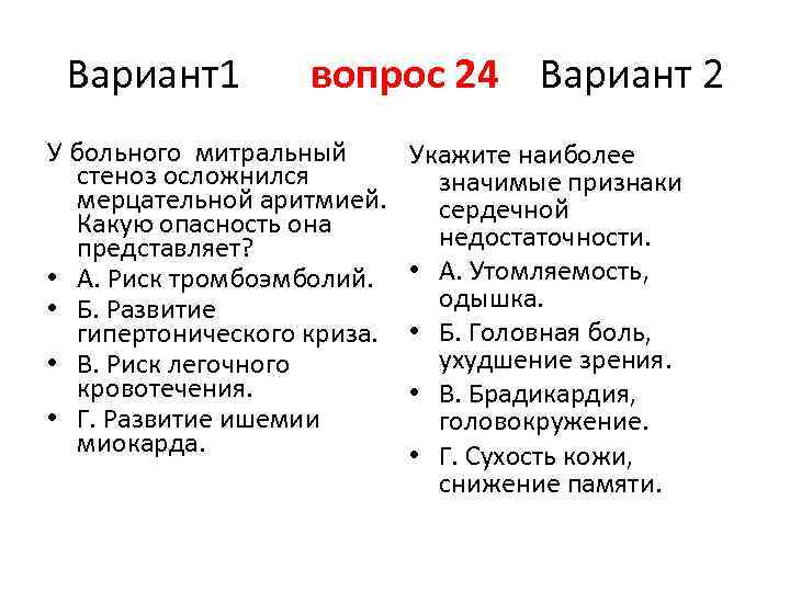 Вариант1 вопрос 24 Вариант 2 У больного митральный стеноз осложнился мерцательной аритмией. Какую опасность