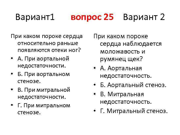 Вариант1 вопрос 25 Вариант 2 При каком пороке сердца относительно раньше появляются отеки ног?