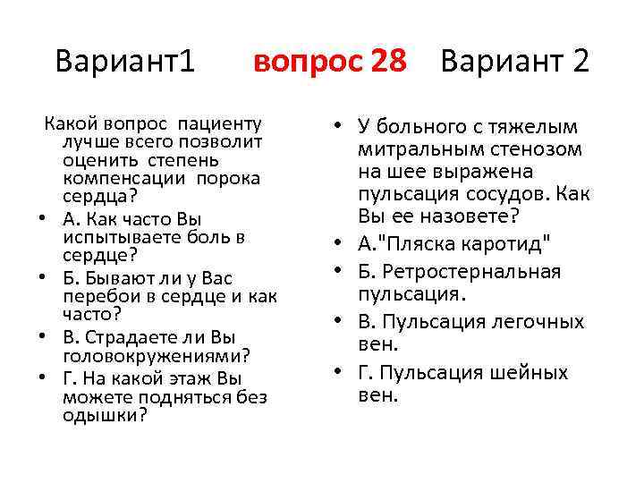 Вариант1 вопрос 28 Вариант 2 Какой вопрос пациенту лучше всего позволит оценить степень компенсации
