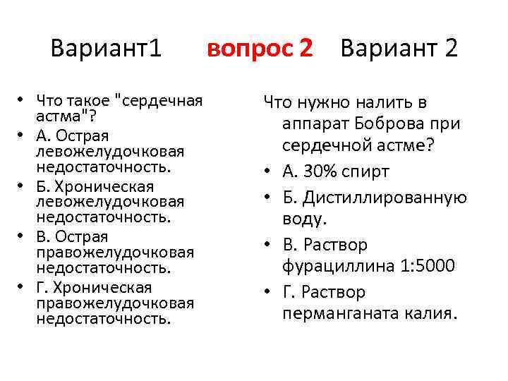 Вариант1 • Что такое "сердечная астма"? • А. Острая левожелудочковая недостаточность. • Б. Хроническая