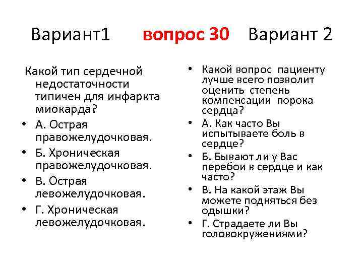 Вариант1 вопрос 30 Вариант 2 Какой тип сердечной недостаточности типичен для инфаркта миокарда? •