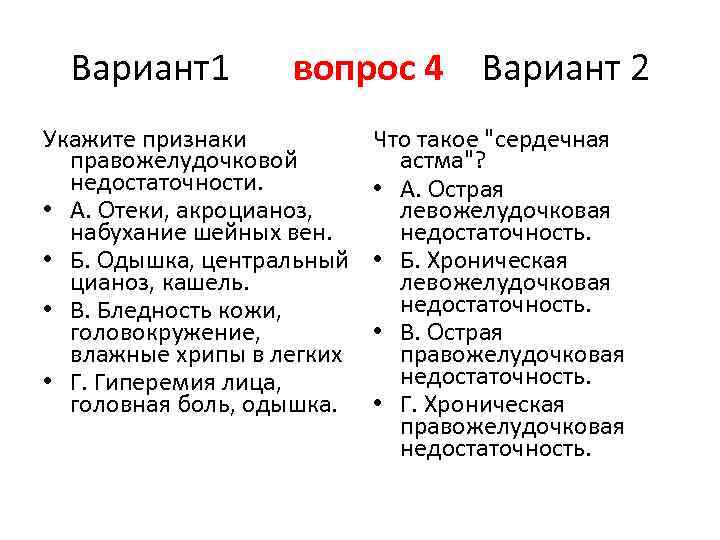 Вариант1 вопрос 4 Вариант 2 Укажите признаки правожелудочковой недостаточности. • А. Отеки, акроцианоз, набухание