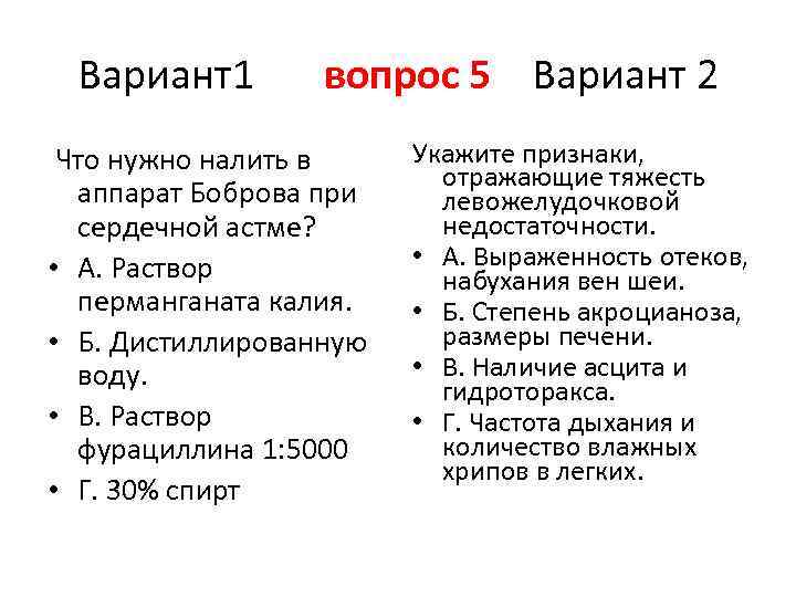 Вариант1 вопрос 5 Вариант 2 Что нужно налить в аппарат Боброва при сердечной астме?