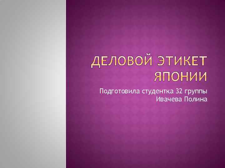 Подготовила студентка 32 группы Ивачева Полина 