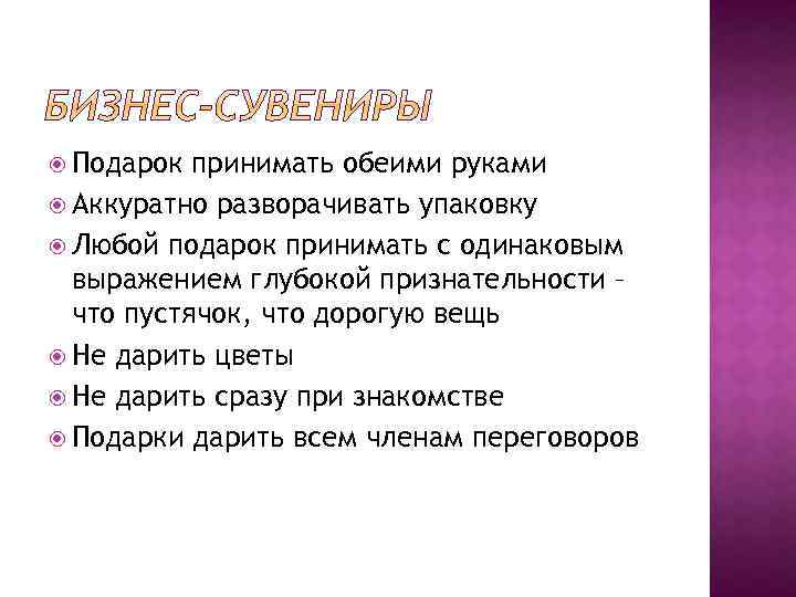  Подарок принимать обеими руками Аккуратно разворачивать упаковку Любой подарок принимать с одинаковым выражением