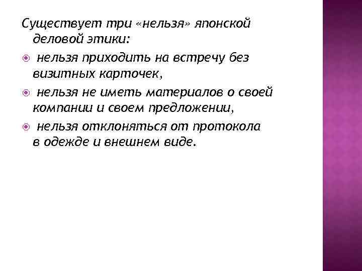 Существует три «нельзя» японской деловой этики: нельзя приходить на встречу без визитных карточек, нельзя