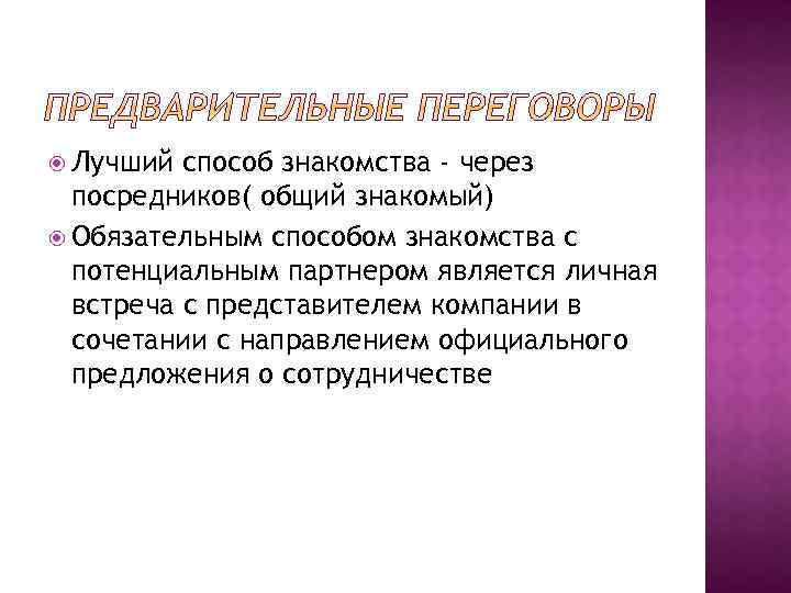  Лучший способ знакомства - через посредников( общий знакомый) Обязательным способом знакомства с потенциальным