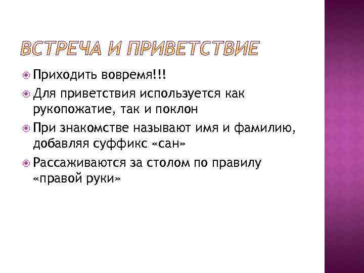  Приходить вовремя!!! Для приветствия используется как рукопожатие, так и поклон При знакомстве называют