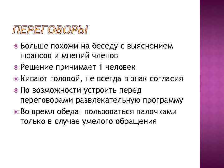  Больше похожи на беседу с выяснением нюансов и мнений членов Решение принимает 1