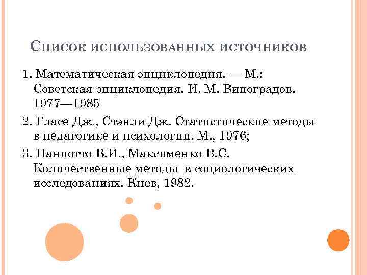 СПИСОК ИСПОЛЬЗОВАННЫХ ИСТОЧНИКОВ 1. Математическая энциклопедия. — М. : Советская энциклопедия. И. М. Виноградов.