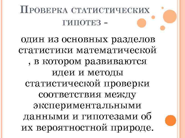 ПРОВЕРКА СТАТИСТИЧЕСКИХ ГИПОТЕЗ один из основных разделов статистики математической , в котором развиваются идеи