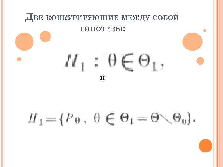 ДВЕ КОНКУРИРУЮЩИЕ МЕЖДУ СОБОЙ ГИПОТЕЗЫ: и 