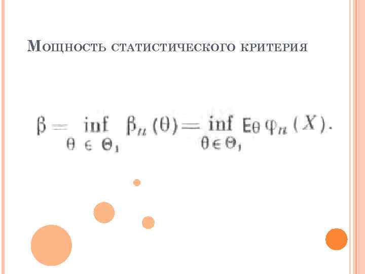 МОЩНОСТЬ СТАТИСТИЧЕСКОГО КРИТЕРИЯ 