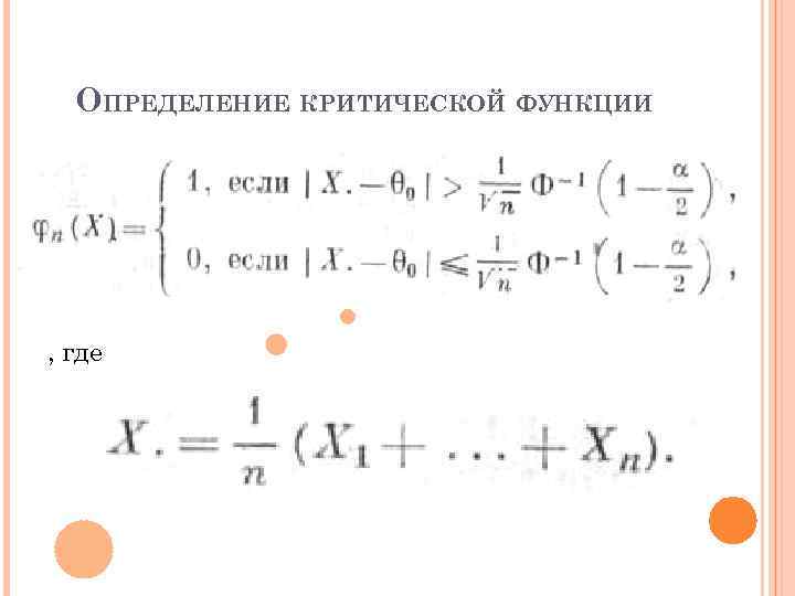 ОПРЕДЕЛЕНИЕ КРИТИЧЕСКОЙ ФУНКЦИИ , где 