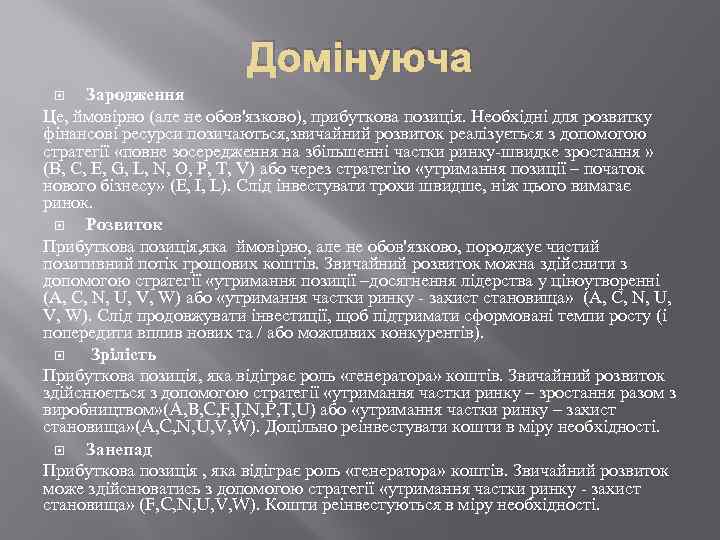 Домінуюча Зародження Це, ймовірно (але не обов'язково), прибуткова позиція. Необхідні для розвитку фінансові ресурси