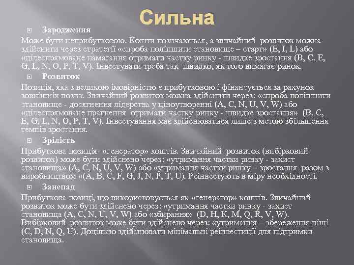 Сильна Зародження Може бути неприбутковою. Кошти позичаються, а звичайний розвиток можна здійснити через стратегії