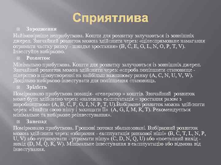 Сприятлива Зародження Найімовірніше неприбуткова. Кошти для розвитку залучаються із зовнішніх джерел. Звичайний розвиток можна