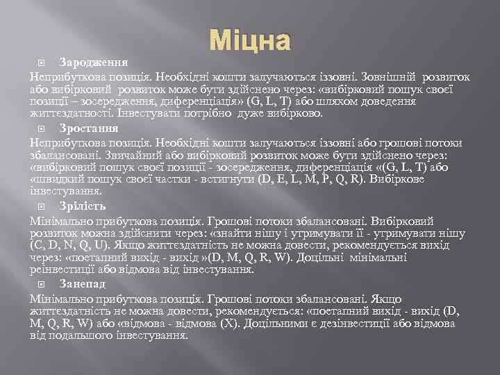 Міцна Зародження Неприбуткова позиція. Необхідні кошти залучаються іззовні. Зовнішній розвиток або вибірковий розвиток може