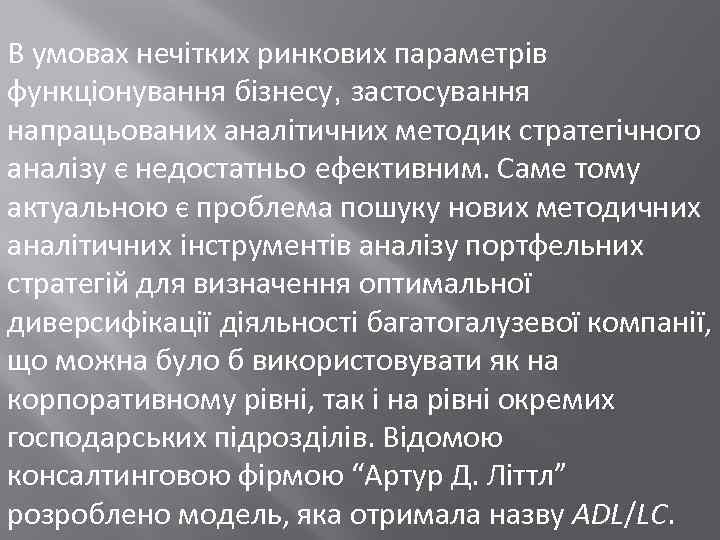 В умовах нечітких ринкових параметрів функціонування бізнесу, застосування напрацьованих аналітичних методик стратегічного аналізу є