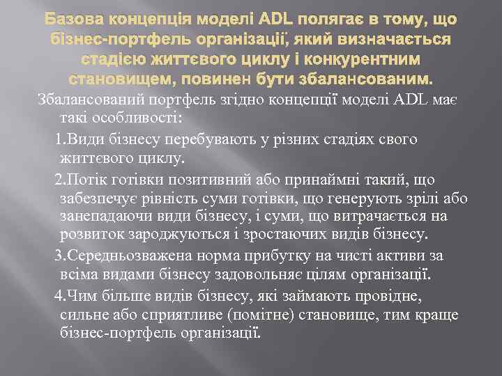 Базова концепція моделі ADL полягає в тому, що бізнес-портфель організації, який визначається стадією життєвого