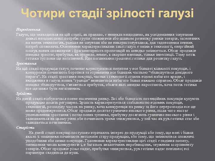 Чотири стадії зрілості галузі Народження Галузь, що знаходиться на цій стадії, як правило, є