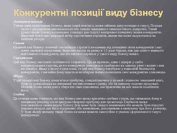 Конкурентні позиції виду бізнесу Домінуюча позиція Тільки один представник бізнесу, якщо такий взагалі є,