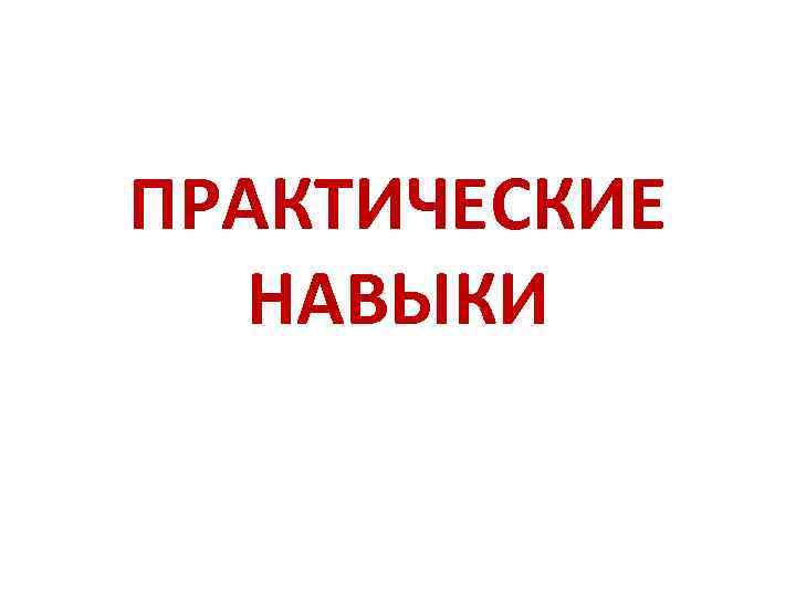 ПРАКТИЧЕСКИЕ НАВЫКИ 