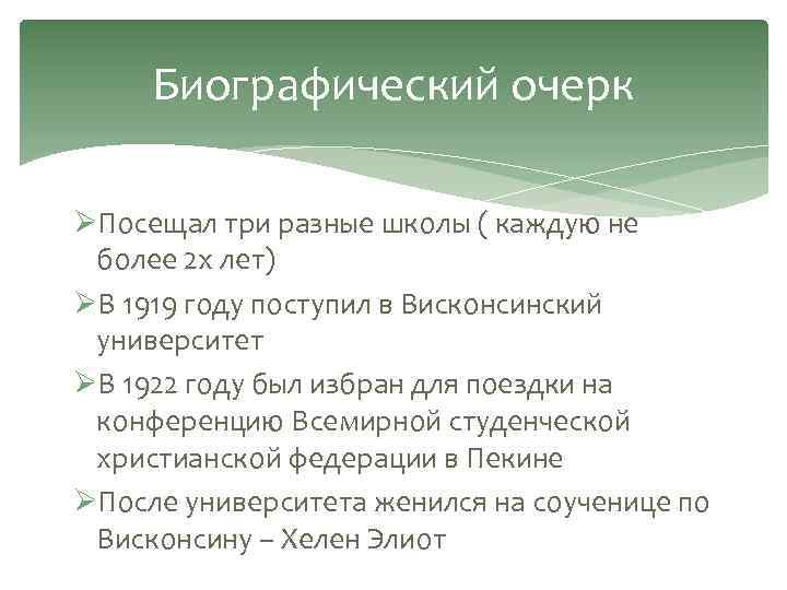 Какие положения учения. Биографический очерк. План биографического очерка. Автобиографический очерк это. Биографический очерк пример.