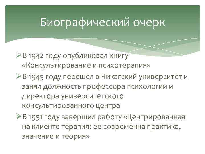Биографический очерк ØВ 1942 году опубликовал книгу «Консультирование и психотерапия» ØВ 1945 году перешел