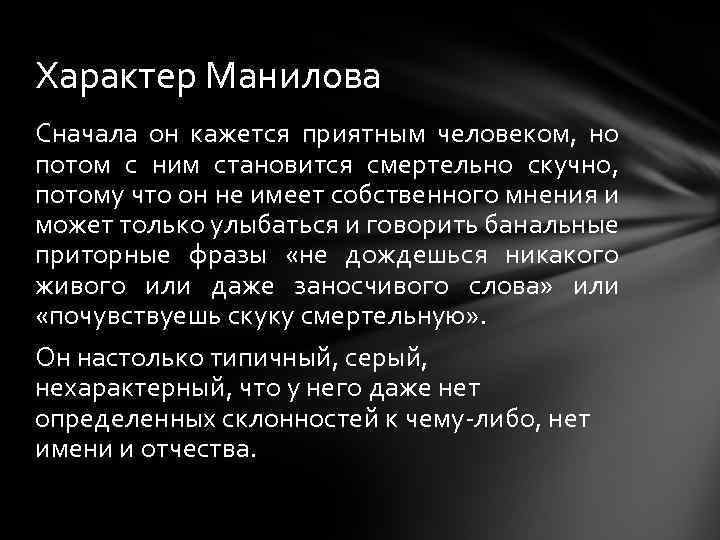 Характер Манилова Сначала он кажется приятным человеком, но потом с ним становится смертельно скучно,