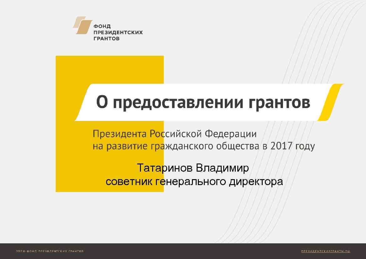 Татаринов Владимир советник генерального директора 