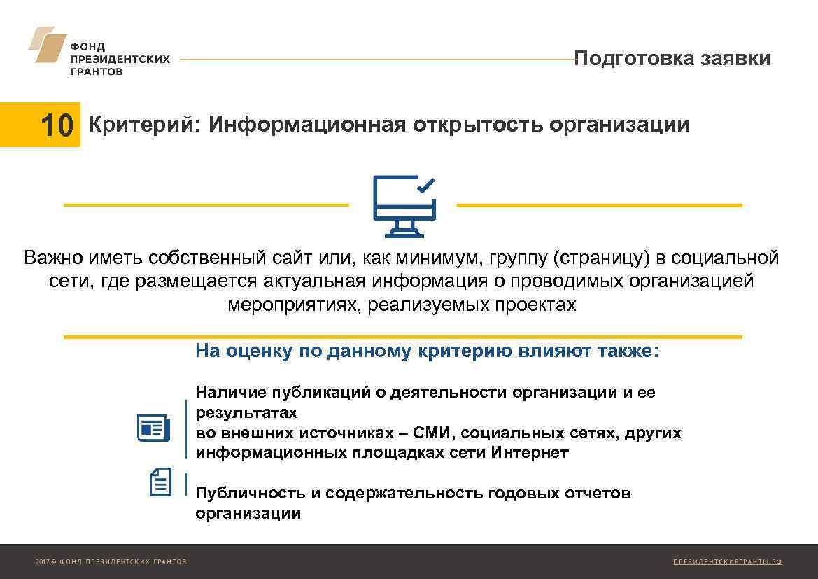 Подготовка заявки 10 Критерий: Информационная открытость организации Важно иметь собственный сайт или, как минимум,