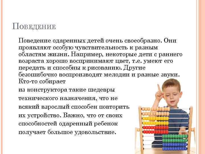 ПОВЕДЕНИЕ Поведение одаренных детей очень своеобразно. Они проявляют особую чувствительность к разным областям жизни.