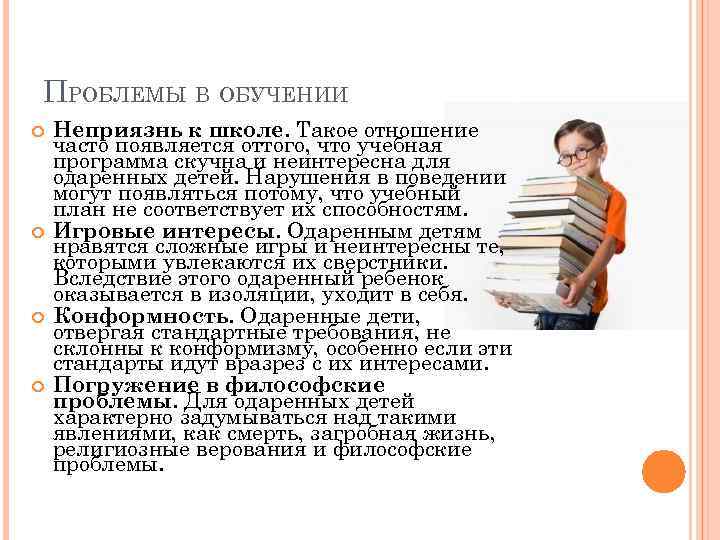 ПРОБЛЕМЫ В ОБУЧЕНИИ Неприязнь к школе. Такое отношение часто появляется оттого, что учебная программа