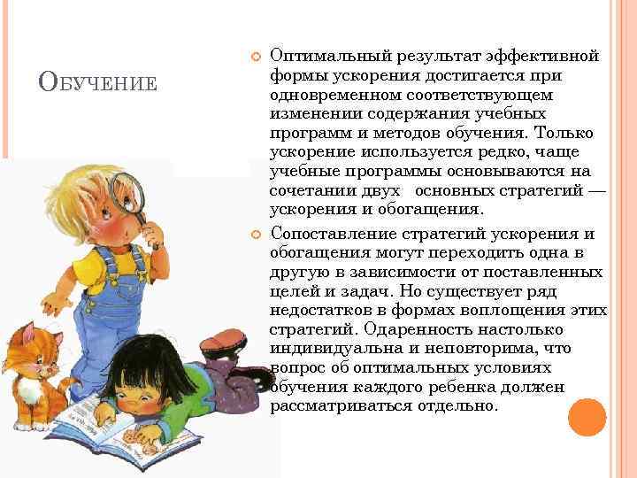 ОБУЧЕНИЕ Оптимальный результат эффективной формы ускорения достигается при одновременном соответствующем изменении содержания учебных программ