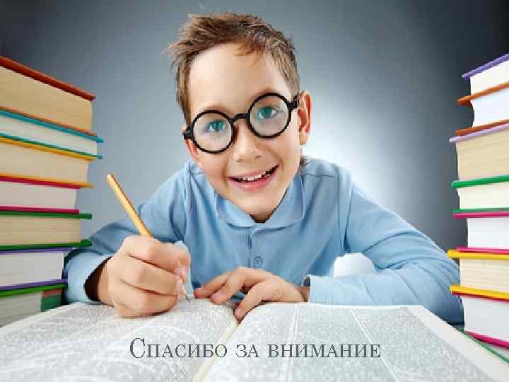 СПАСИБО ЗА ВНИМАНИЕ 