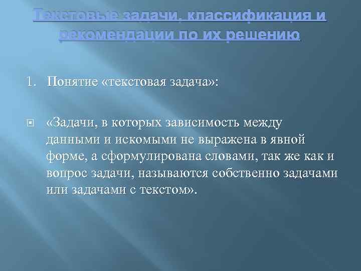 Текстовые задачи, классификация и рекомендации по их решению 1. Понятие «текстовая задача» : «Задачи,