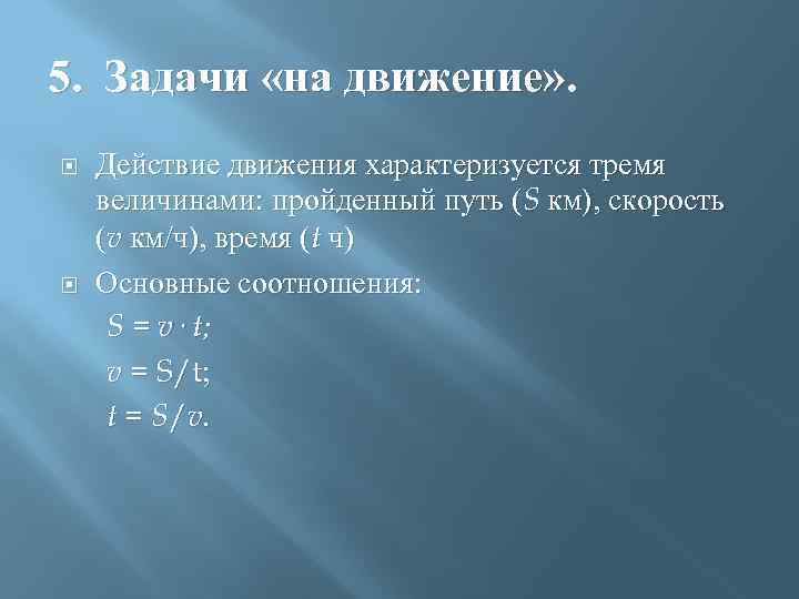 5. Задачи «на движение» . Действие движения характеризуется тремя величинами: пройденный путь (S км),