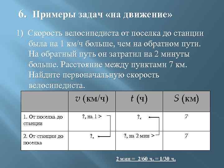 6. Примеры задач «на движение» 1) Скорость велосипедиста от поселка до станции была на